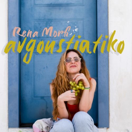 Ρένα Μόρφη «Αυγουστιάτικο»